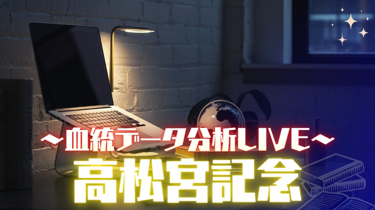 高松宮記念の血統データを分析するLIVE