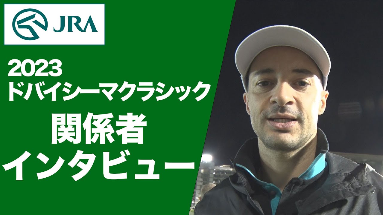【2023ドバイシーマクラシック】関係者インタビュー（イクイノックス・C.ルメール騎手） | JRA公式