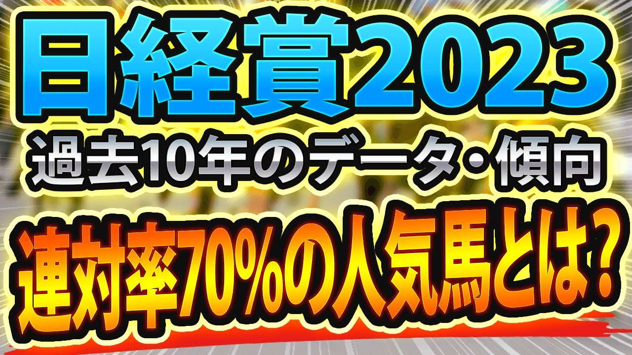 【日経賞2023】過去データからシミュレーションした競馬予想🐴 ～出走予定馬と予想オッズ～【JRA】サインはインタビューとパトロールとナンデ