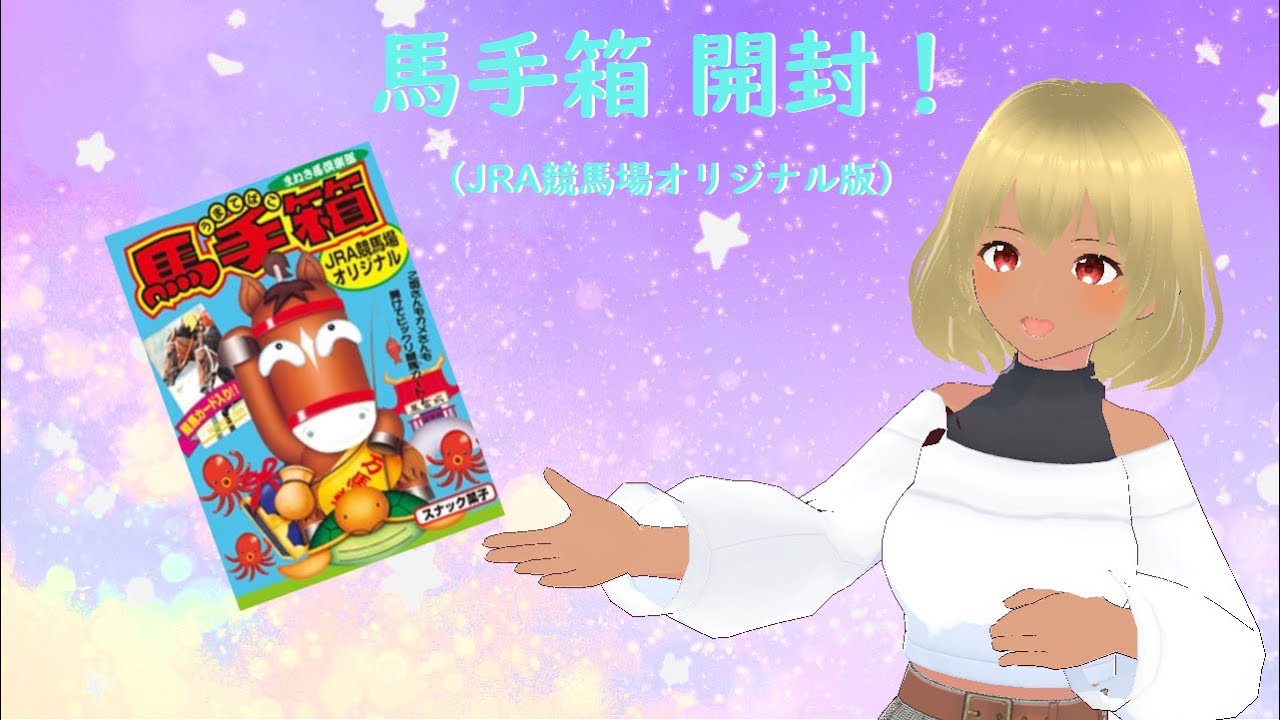 🔴馬手箱（JRA競馬場版）開封！