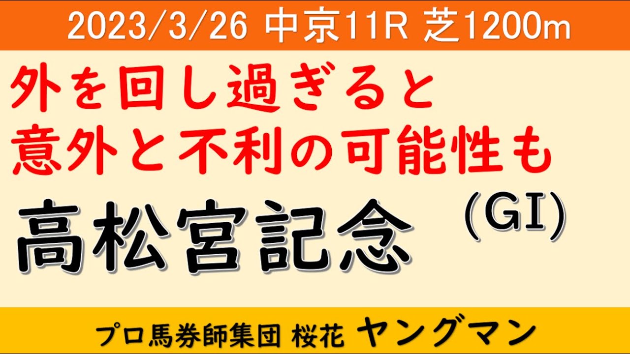 【高松宮記念2023】ヤングマン氏のレース予想！雨降りしきる中18頭が対戦！！馬場適性とコース取りが勝敗をわけるか？栄冠を掴むのはどの馬？
