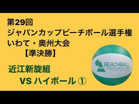 ジャパンカップビーチボール選手権 いわて・奥州大会