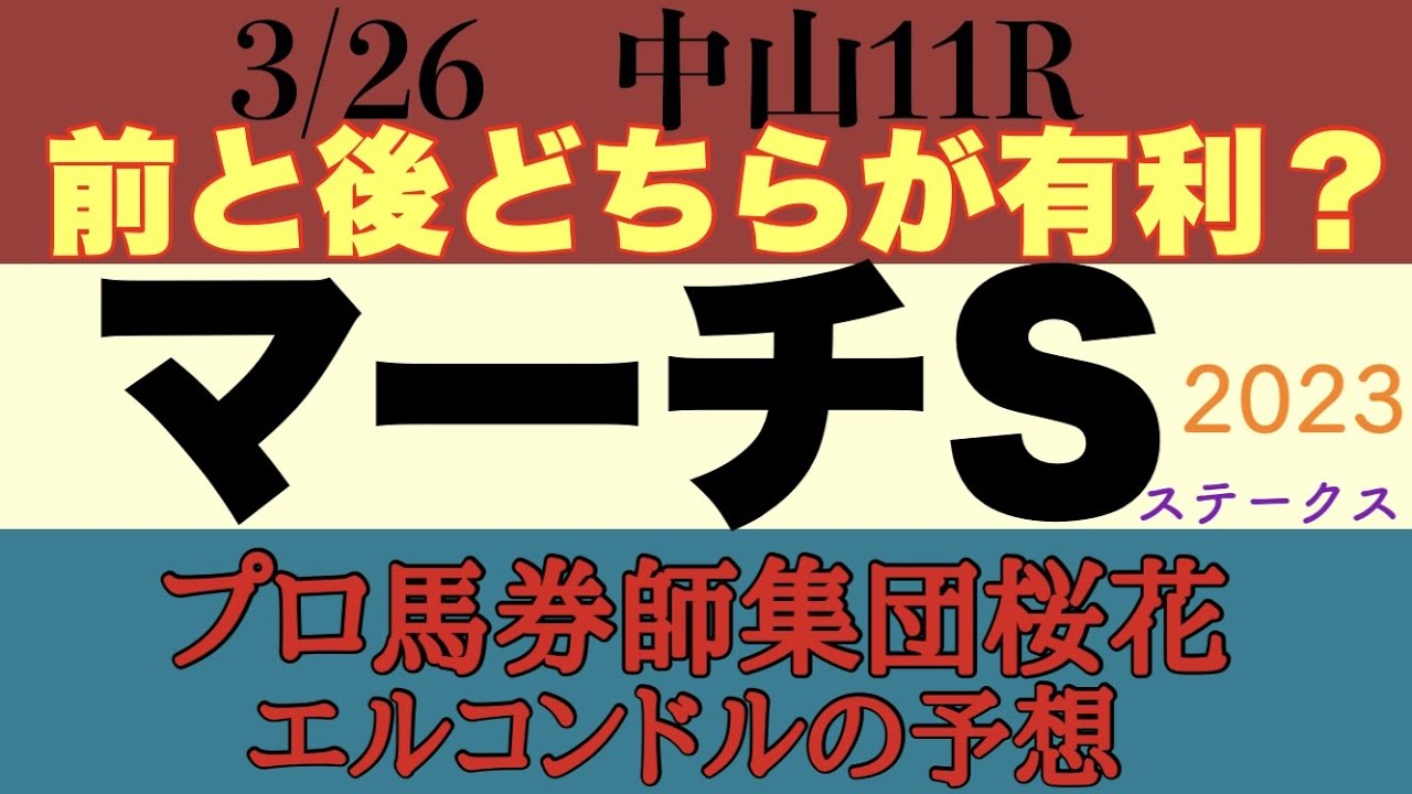 プロ馬券師集団桜花のエルコンドル氏のマーチステークス2023予想！！雨馬場で足抜きの良いダートになれば展開は早くなるか？！実力差もさほどなく展開も読めぬ難解な一戦！