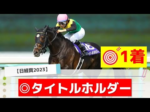 【日経賞2023】世代を超えた同型対決！アスクビクターモア、ライラックが人気だが本命はあの馬に――！