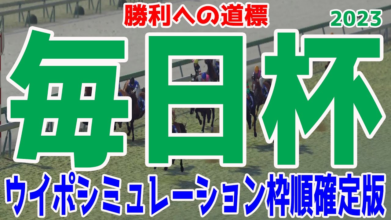 毎日杯2023 枠順確定後ウイポシミュレーション【競馬予想】キングズレイン ノッキングポイント オメガリッチマン アドマイヤイル フェイト ドクタードリトル セレンディピティ【AIシミュレーション】
