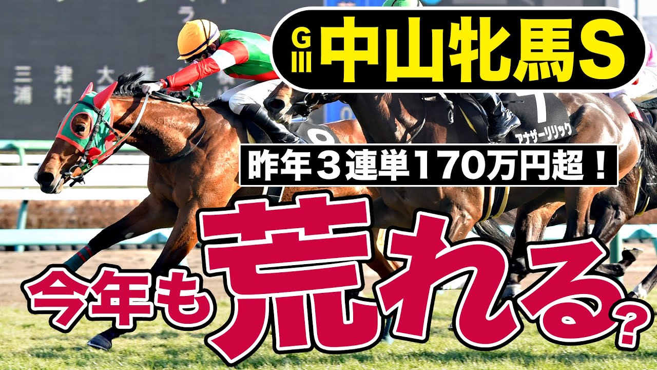【中山牝馬ステークス2023】今年も大荒れか？昨年３連単１７０万円超を再現へ競馬記者がオススメする穴馬はこれだ！《金曜東スポななめ読み》