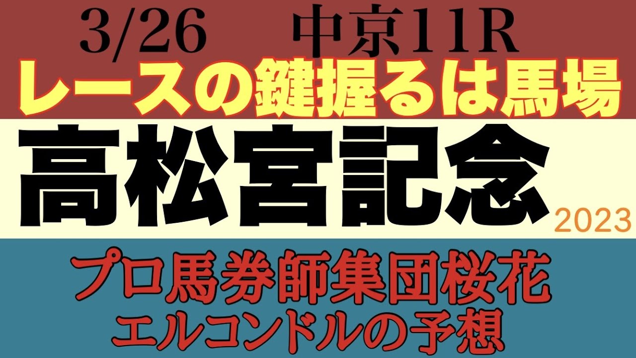 プロ馬券師集団桜花のエルコンドル氏の高松宮記念2023予想！！今年最初のＧ１レースにスプリントの強豪集結！お天気は崩れ馬場読みが難しい難解な一戦！結末やいかに？！