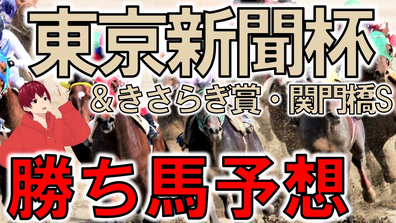 東京新聞杯予想
