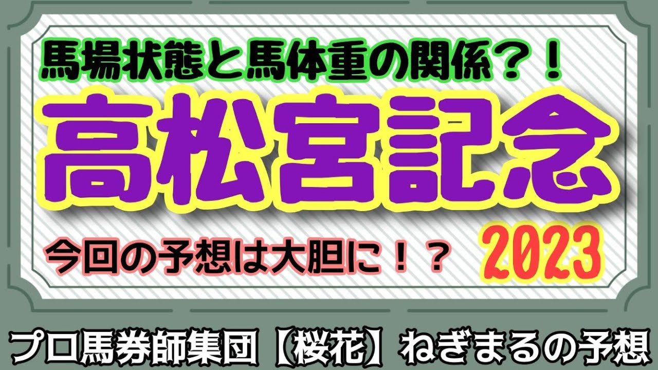 馬場状態と馬体重の関係？！高松宮記念記念2023プロ馬券師集団桜花ねぎまる氏のレース予想！！