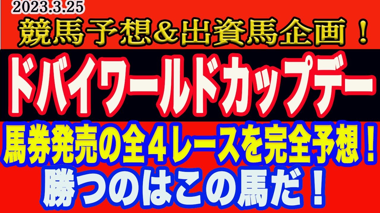 【 ドバイワールドカップデー2023完全予想！】ドバイワールドカップ、ドバイシーマクラシック、ドバイターフ、ドバイゴールデンシャヒーンを４レースを完全予想！勝つのはこの馬だ！