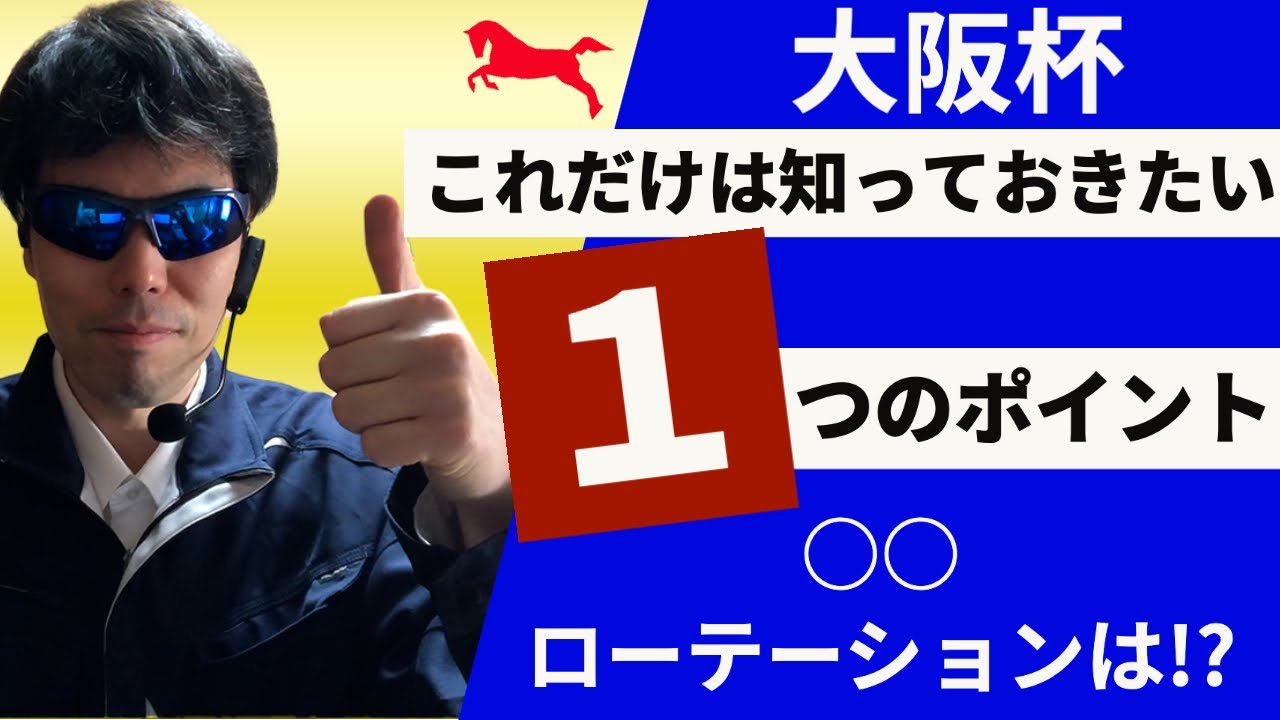 【大阪杯2023】これだけは知っておきたい１つのポイント【競馬予想】