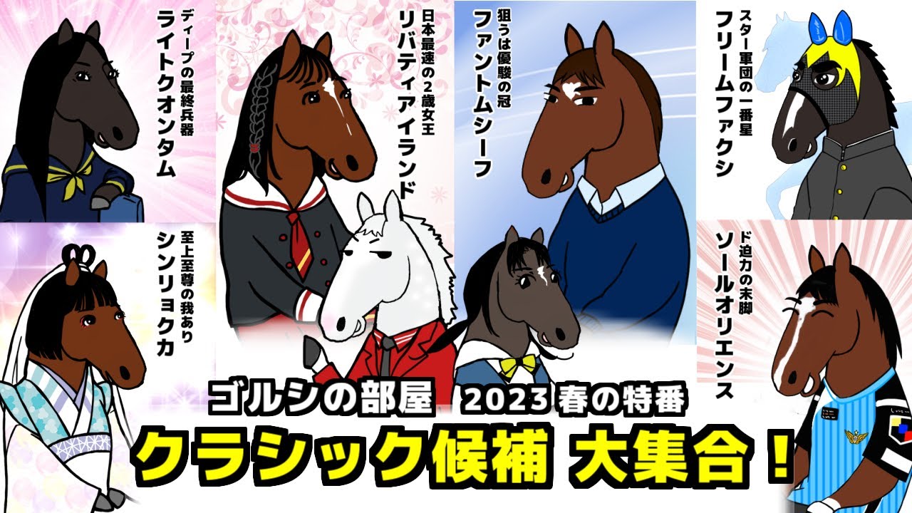 【ゴールドシップ】2023年クラシック候補が集結！今年のクラシックを占う３歳馬のトークバトル【ゴルシの部屋 春の特番】