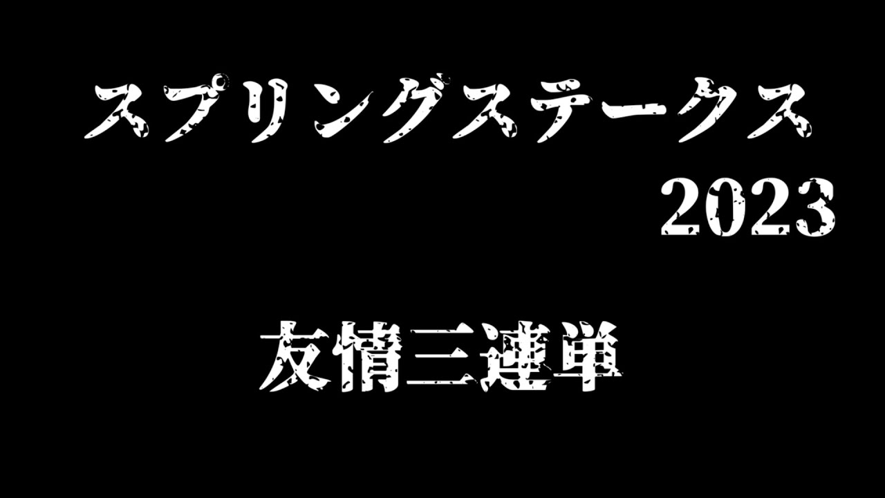 【スプリングステークス2023予想】人馬共に【友情三連単】