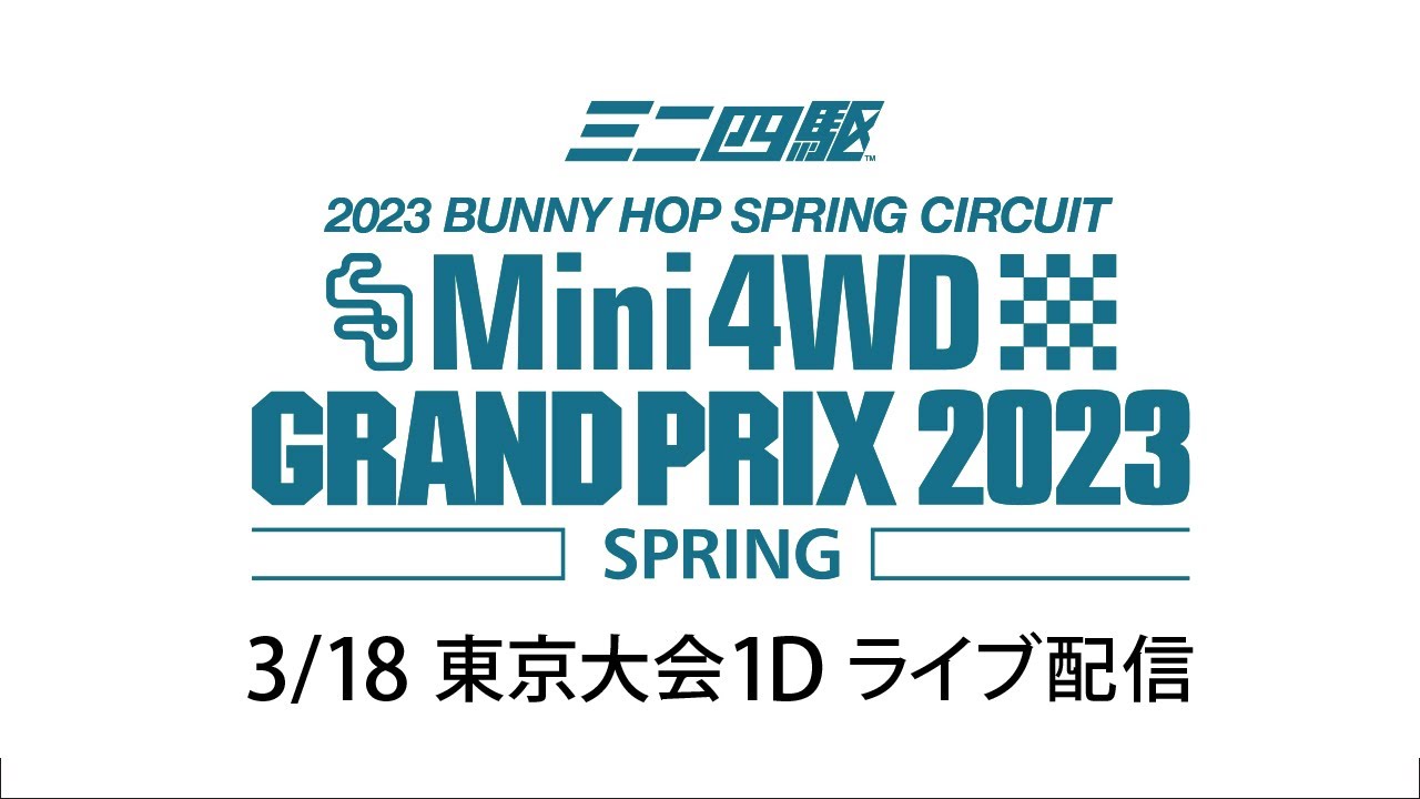 ミニ四駆グランプリ2023 スプリング 東京大会1D（3/18） ライブ配信 　TAMIYA Mini 4wd Grand Prix 2023 Spring TOKYO 1D