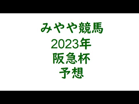 2023年阪急杯　予想。ここでは力が違うはず。