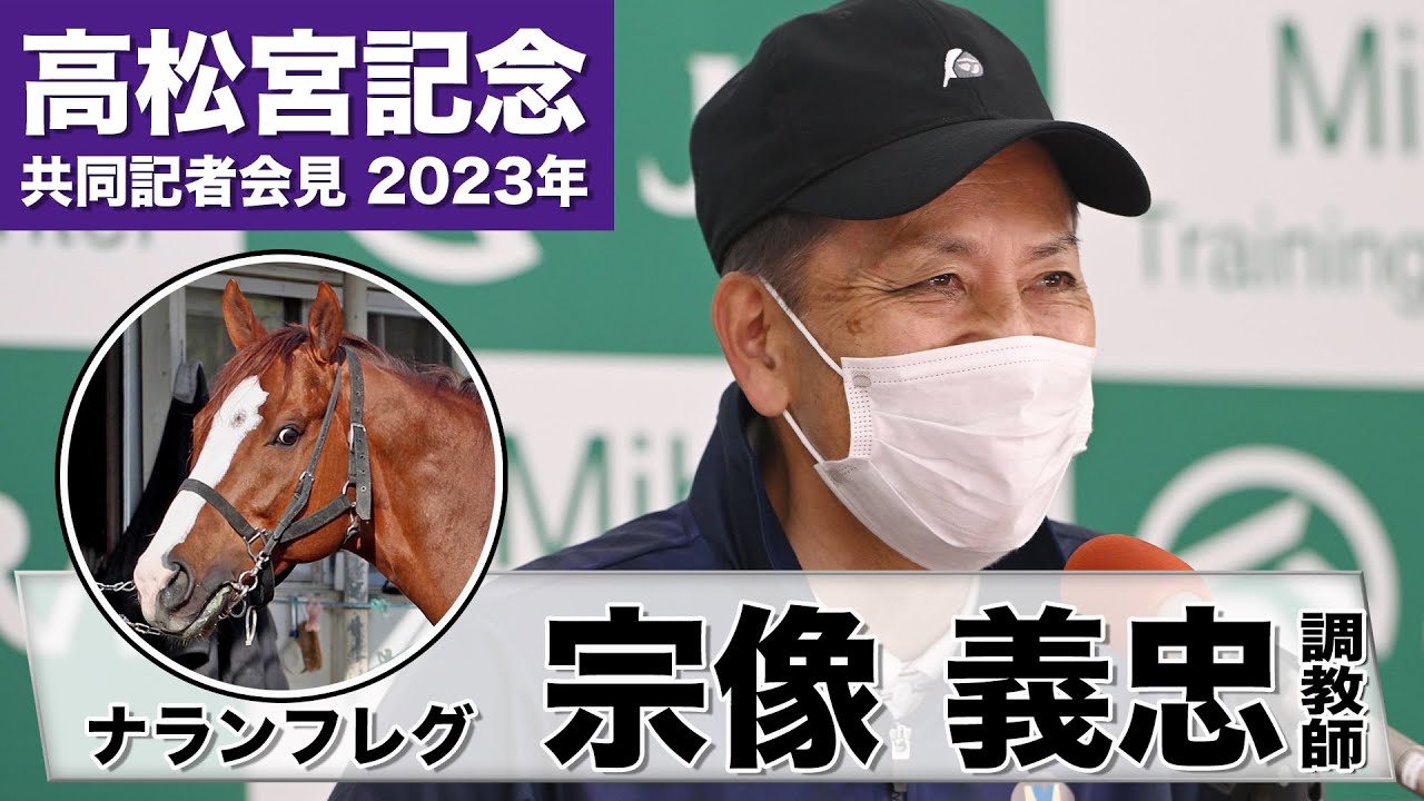 【高松宮記念2023】ナランフレグ・宗像義忠調教師「どれだけ馬込みをさばけるか」「若い馬たちに胸を借りるつもりで」《JRA共同会見》