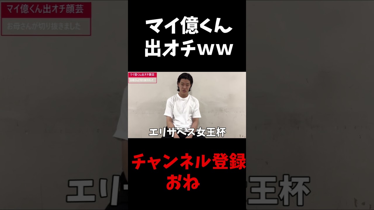 【公認】マイ億君の出オチ