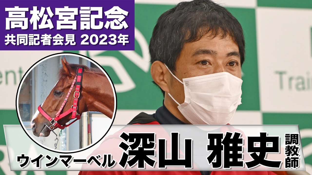 【高松宮記念2023】ウインマーベル・深山雅史調教師「時計がかかる方がこの馬には向くはず」《JRA共同会見》