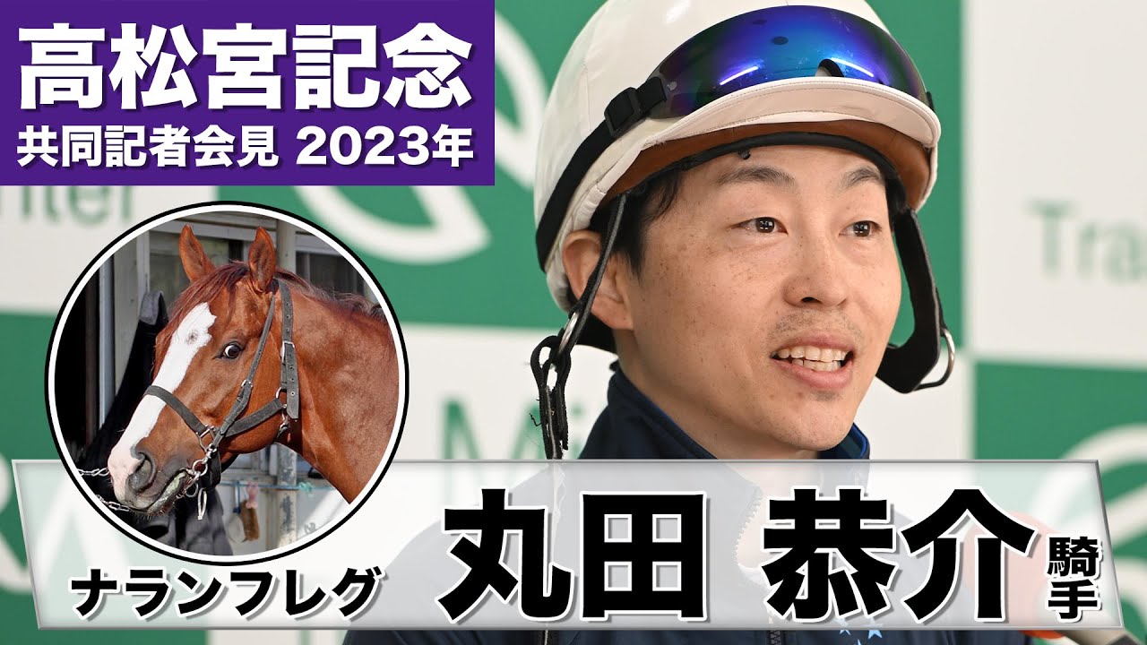 【高松宮記念2023】ナランフレグ・丸田恭介「重馬場でも大丈夫」「連覇へのカギは…」《JRA共同会見》