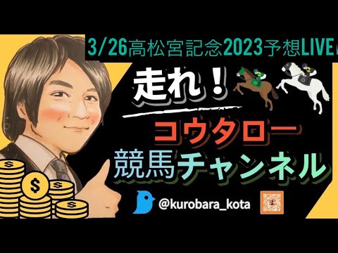 3/26 高松宮記念2023予想LIVE！！