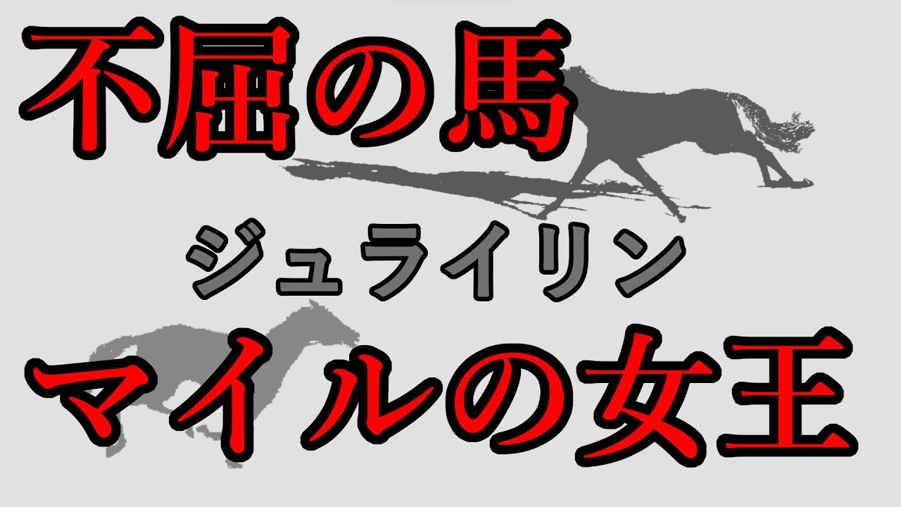 アウトブリード配合のみで凱旋門賞を目指す　5