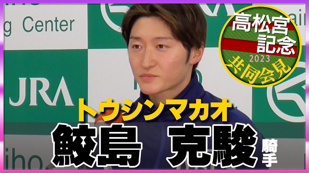 【2023年 高松宮記念】トウシンマカオ・鮫島克駿騎手＜JRA共同会見＞