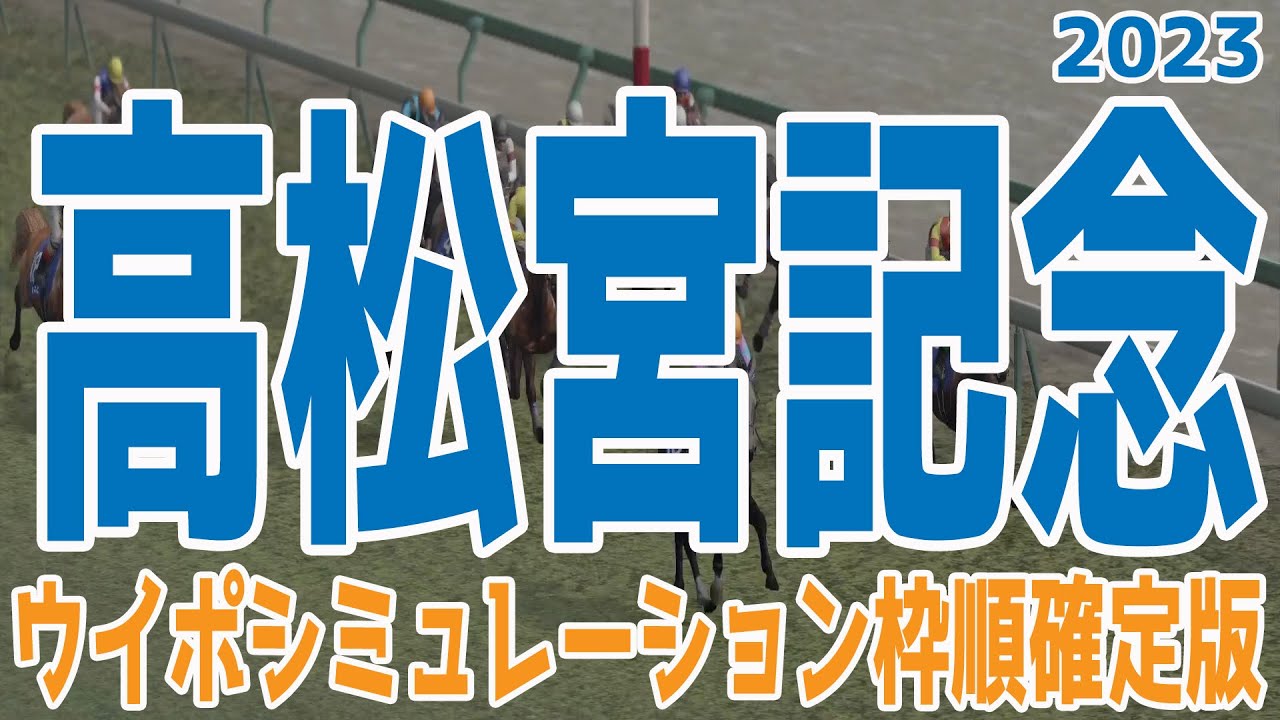 高松宮記念2023 枠順確定後ウイポシミュレーション【競馬予想】重馬場 ナムラクレア メイケイエール アグリ ピクシーナイト トウシンマカオ ウインマーベル ナランフレグ【AIシミュレーション】