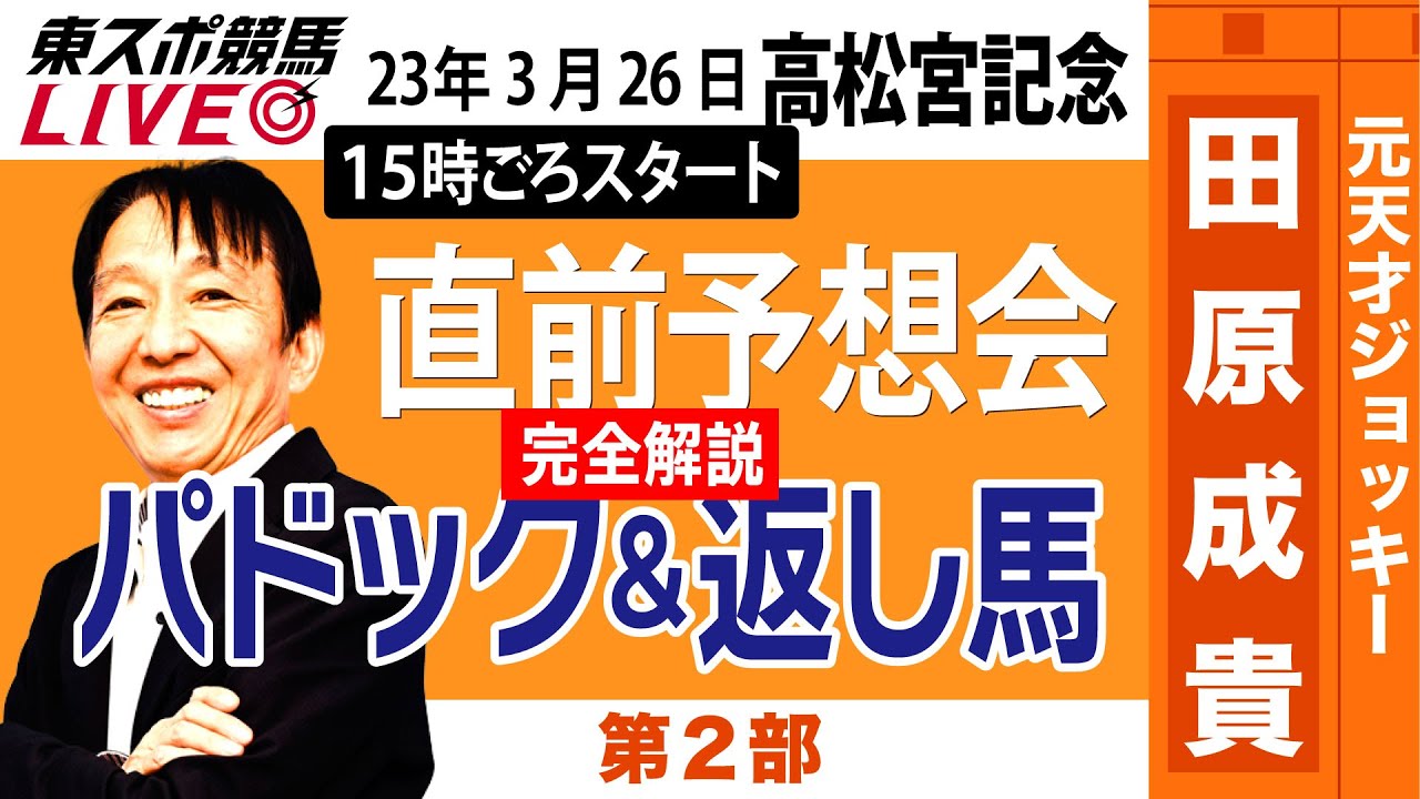 【LIVE】元祖天才騎手・田原成貴氏「高松宮記念2023」直前予想会～パドック＆返し馬診断で最終ジャッジ～＜東スポ競馬＞