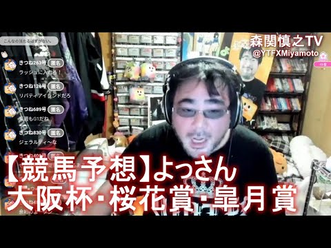 【競馬予想】よっさん　大阪杯・桜花賞・皐月賞　2023 03 26