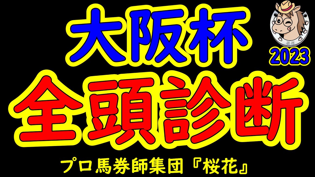 大阪杯2023一週前レース予想全頭診断！今週は通常の一週前公開になりましたが今回は古馬中距離Ｇ１にて面白い馬が多数出走！ジェラルディーナやスターズオンアースやヒシイグアスが注目を集め楽しみな一戦！