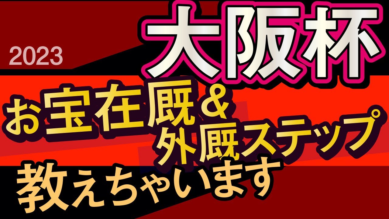 【大阪杯2023予想・データ外厩分析】前走着順無視！お宝在厩＆外厩ステップ教えちゃいます！