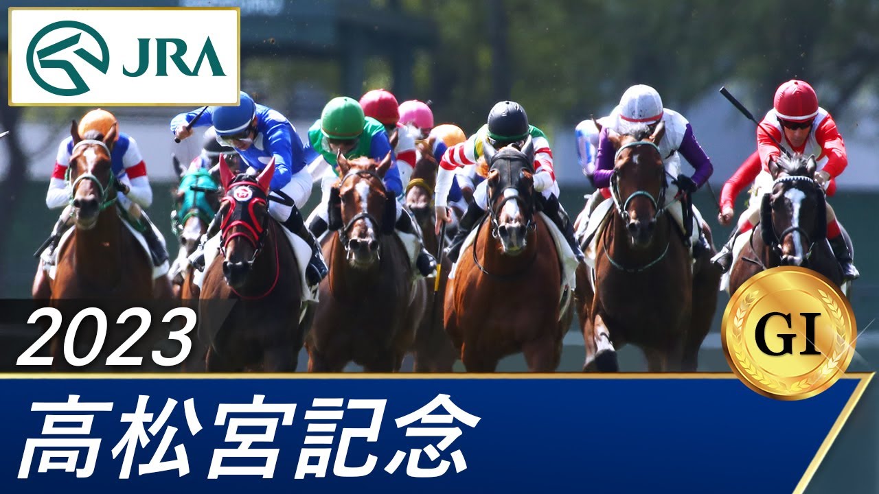 2023年 高松宮記念（GⅠ） | 第53回 | JRA公式