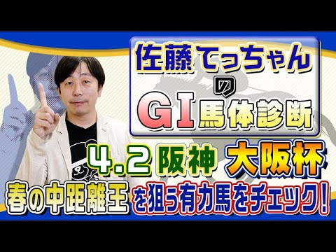 【2023年 大阪杯】春の中長距離王を狙う有力馬の馬体解析／佐藤てっちゃんのＧⅠ馬体診断