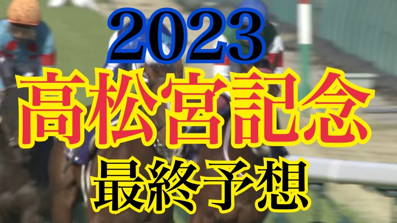 高松宮記念2023最終予想