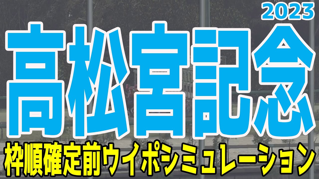 高松宮記念2023 枠順確定前ウイポシミュレーション【競馬予想】ナムラクレア メイケイエール アグリ ピクシーナイト トウシンマカオ ウインマーベル ナランフレグ【AIシミュレーション】