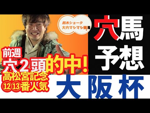 【穴馬予想】GⅠ大阪杯　【元競馬専門紙記者 / 高松宮記念穴２頭的中 】