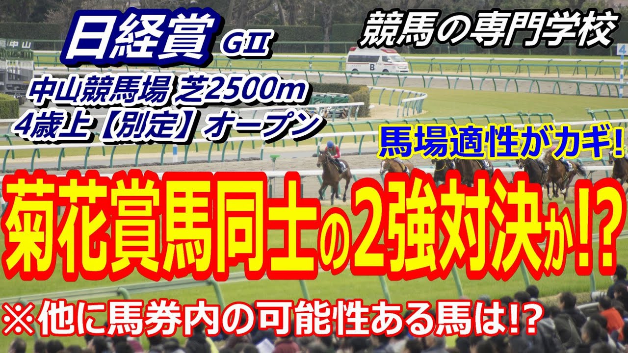【日経賞2023】土曜重賞 2強対決 ポイントは馬場の適性 2強以外の可能性は