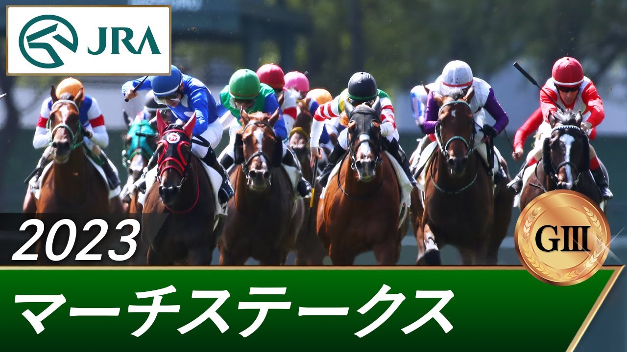 2023年 マーチステークス（GⅢ） | 第30回 | JRA公式