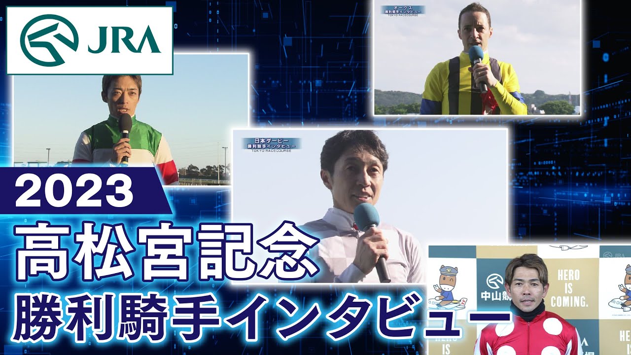 【勝利騎手インタビュー】2023高松宮記念 | JRA公式