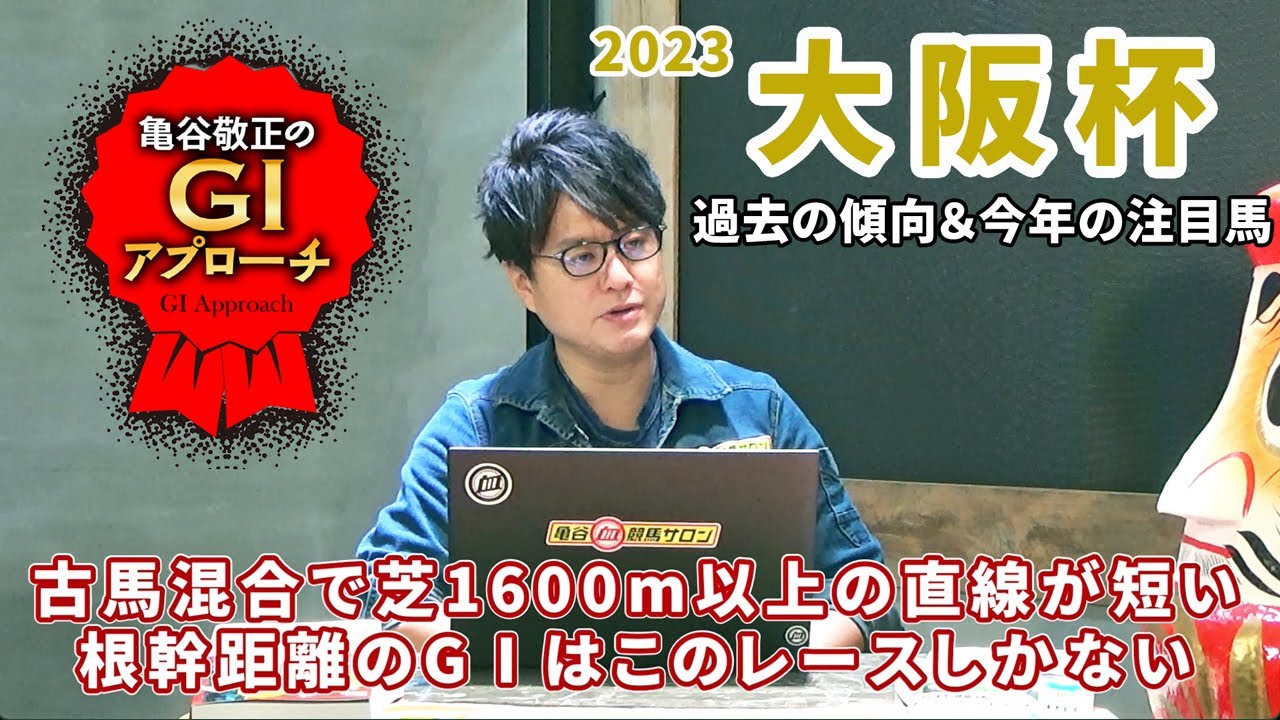 【2023年 大阪杯】 同じパターンの決着が続いているベタなレース！/亀谷敬正のGIアプローチ