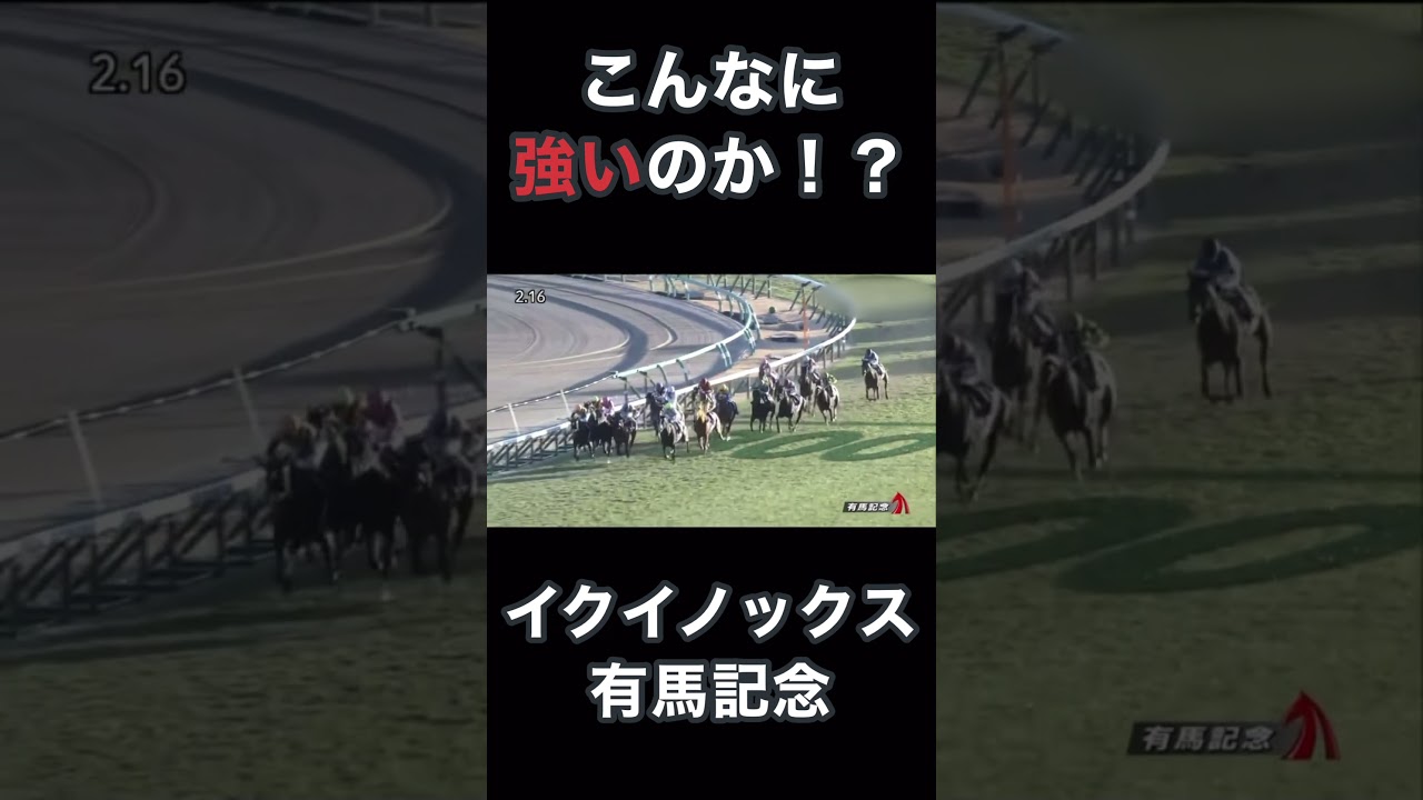 こんなに強いのか！？イクイノックス有馬記念