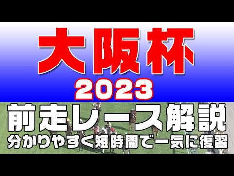 【大阪杯 2023】参考レース解説。大阪杯2023の登録馬のこれまでのレースぶりを初心者にも分かりやすい解説で振り返りました。