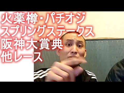 【競馬】火薬樽・パチオジ　スプリングステークス（GⅡ）（皐月賞トライアル） 阪神大賞典（GⅡ）他レース　2023年03月19日13時