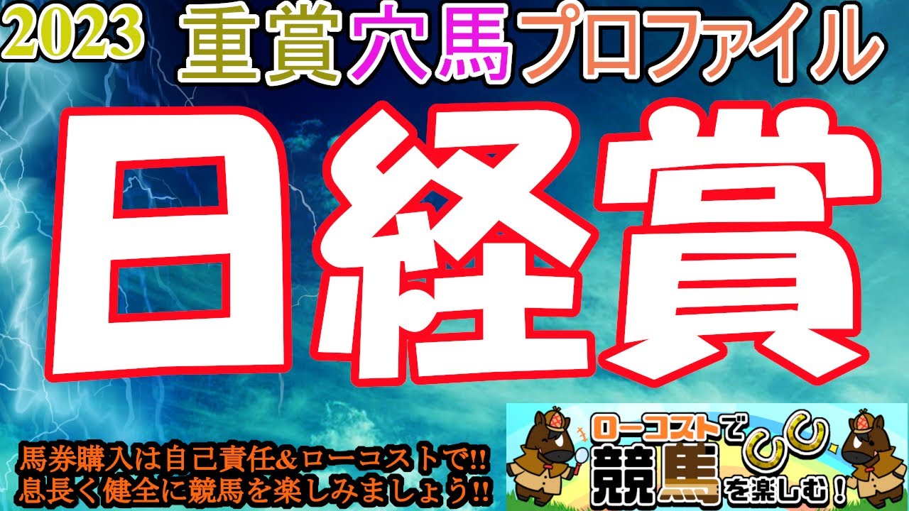 【2023重賞穴馬プロファイル・日経賞編】新旧菊花賞馬の激突!!先週の阪神大賞典に続いて、春天を占う重要レース!!馬場悪化を味方につける穴馬は!?