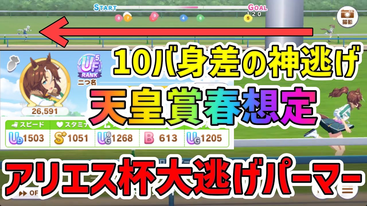 【ウマ娘】春天想定アリエス杯大逃げパーマー育成！神逃げに必要なのは中盤速度スキルとパワー賢さ！【神逃げの心得】【アリエス杯】【チャンピオンズミーティング】【天皇賞春】【メジロパーマー】【大逃げ】
