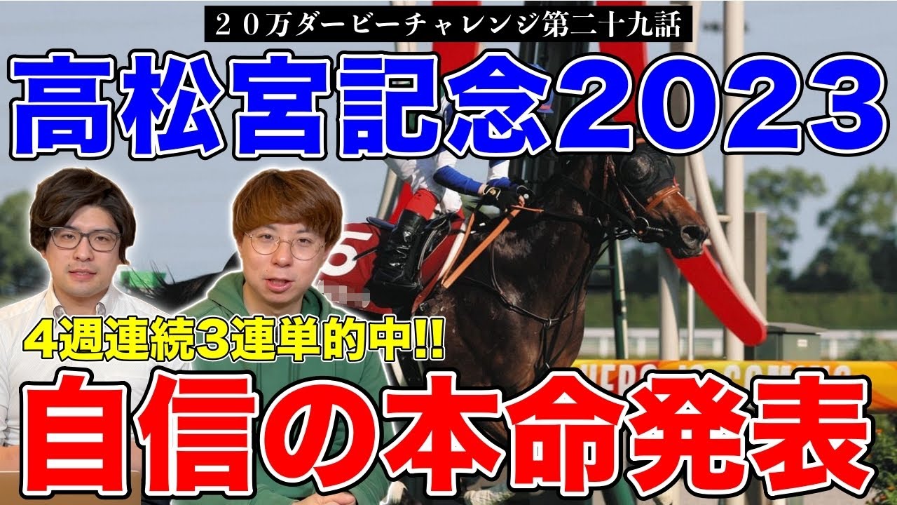 【高松宮記念2023本命発表】4週連続3連単的中！果たして2人の本命は！？【20万ダービーチャレンジ第二十九回】
