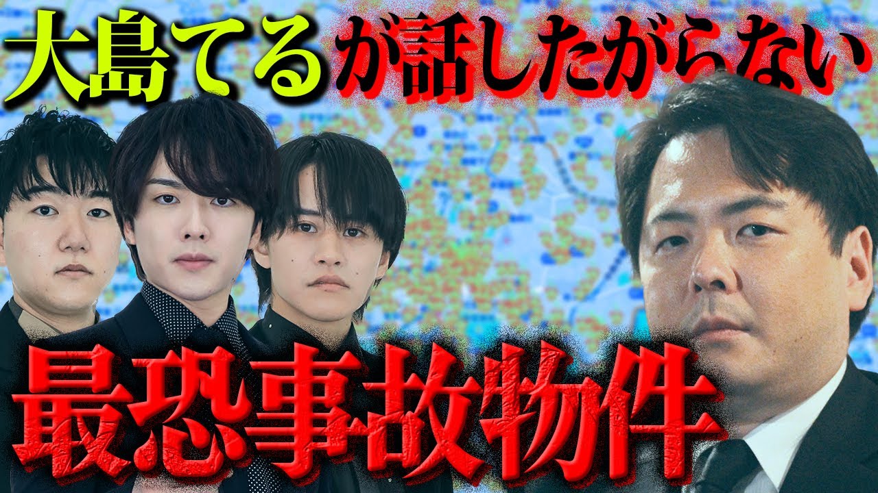 事故物件サイト管理人「大島てる」が話したがらない最恐事故物件の闇を聞く【ウマヅラビデオの怪しい密会】#第3夜