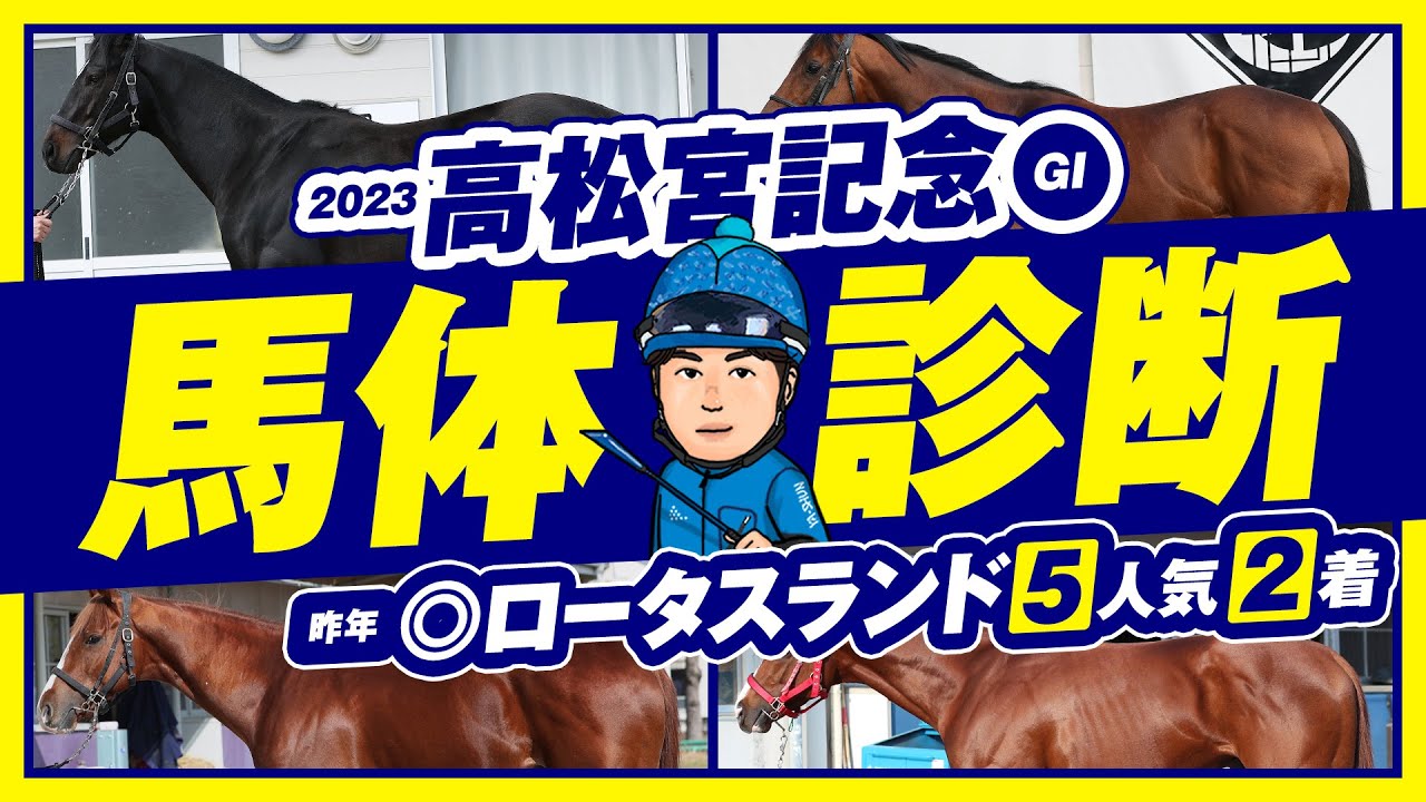 【高松宮記念 2023】昨年は◎イチオシ馬が５人気２着！春の電撃戦を制するイチオシ馬体とは！？某大手牧場の元スタッフが見抜く重賞馬体診断！GⅠフォトパドック【競馬予想】