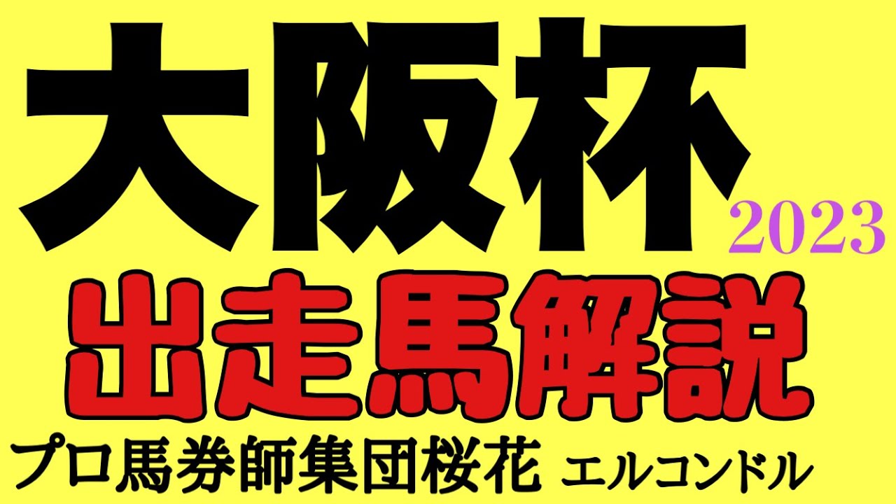 プロ馬券師集団桜花エルコンドル氏の大阪杯2023出走馬解説！！ジェラルディーナにヴェルトライゼンデにヒシイグアスと中距離の実力馬揃う！初めての古馬との対戦になるスターズオンアースにも注目！