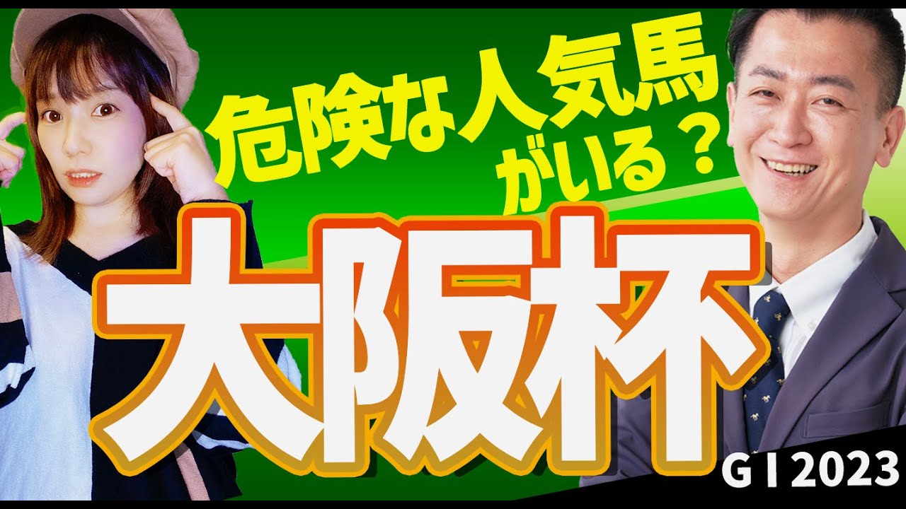 【教えてマスターQ&A・大阪杯 2023】スターズオンアース、ジェラルディーナ、ヴェルトライゼンデは危険な人気馬？